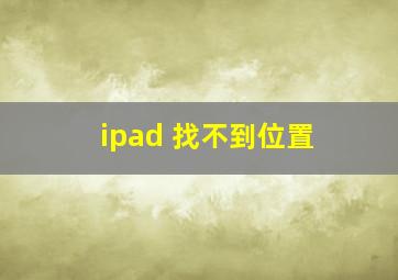 ipad 找不到位置